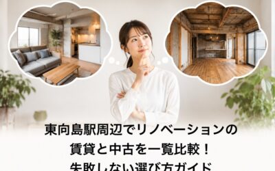 東向島駅周辺でリノベーションの賃貸と中古を一覧比較！失敗しない選び方ガイド
