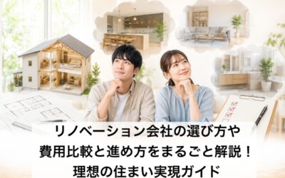 リノベーション会社の選び方や費用比較と進め方をまるごと解説！理想の住まい実現ガイド