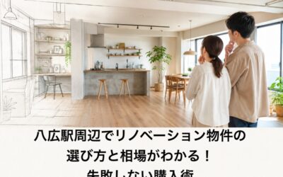 八広駅周辺でリノベーション物件の選び方と相場がわかる！失敗しない購入術