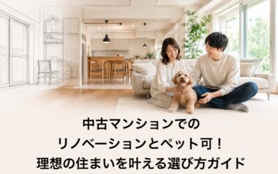 中古マンションでのリノベーションとペット可！理想の住まいを叶える選び方ガイド