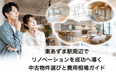東あずま駅周辺でリノベーションを成功へ導く中古物件選びと費用相場ガイド