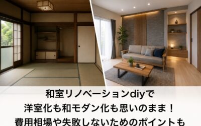 和室リノベーションdiyで洋室化も和モダン化も思いのまま!費用相場や失敗しないためのポイントも