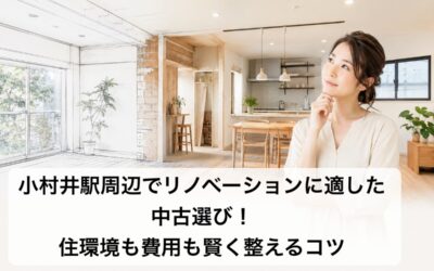 小村井駅周辺でリノベーションに適した中古選び!住環境も費用も賢く整えるコツ