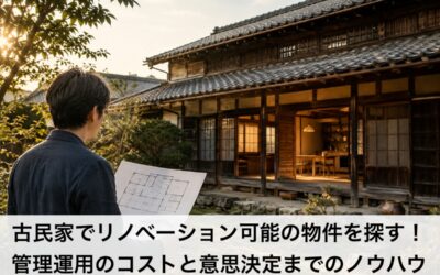 古民家でリノベーション可能の物件を探す!管理運用のコストと意思決定までのノウハウ