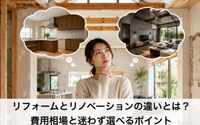 リフォームとリノベーションの違いとは?費用相場と迷わず選べるポイント