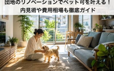 団地のリノベーションでペット可を叶える!内見術や費用相場も徹底ガイド