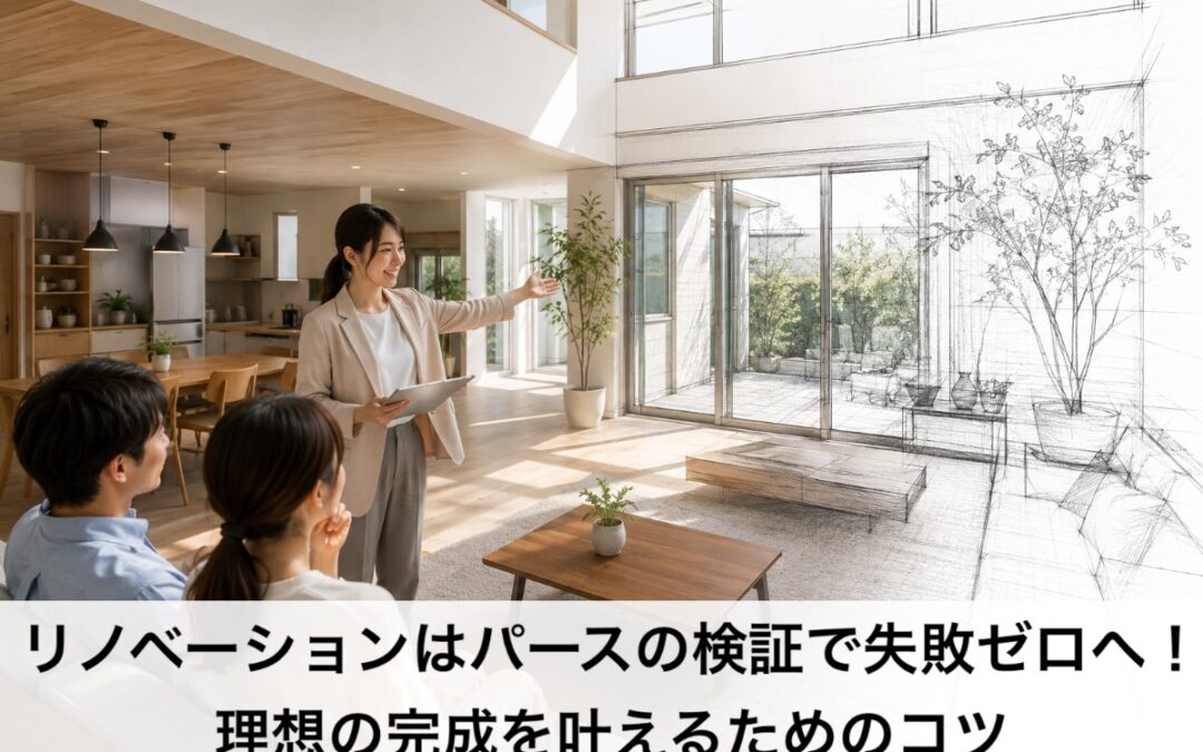 リノベーションはパースの検証で失敗ゼロへ！理想の完成を叶えるためのコツ