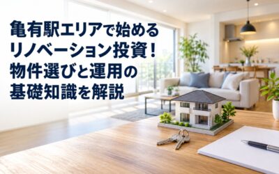 亀有駅エリアで始めるリノベーション投資!物件選びと運用の基礎知識を解説